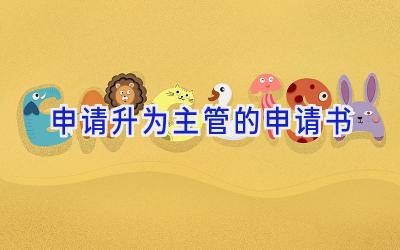 申请升为主管的申请书