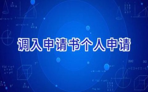 调入申请书个人申请