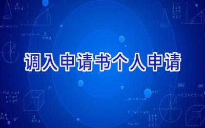 调入申请书个人申请