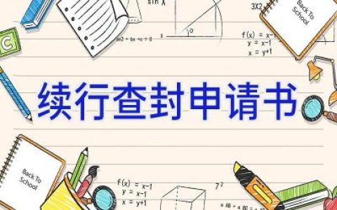 续行查封申请书