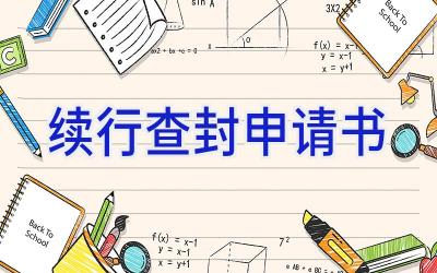 续行查封申请书