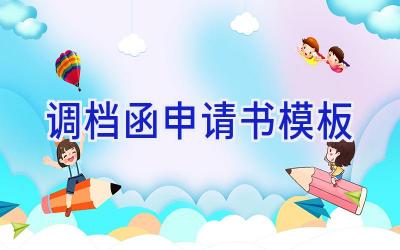 调档函申请书模板