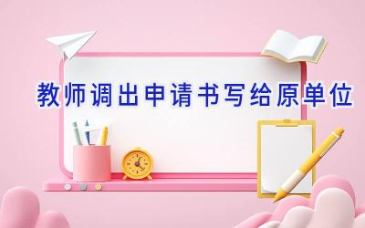 教师调出申请书写给原单位