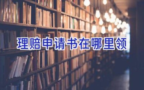 理赔申请书在哪里领