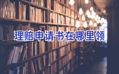 理赔申请书在哪里领
