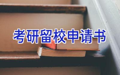 考研留校申请书
