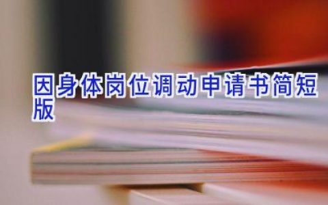 因身体岗位调动申请书简短版