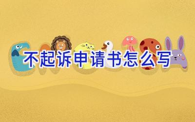 不起诉申请书怎么写