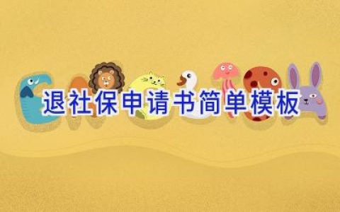 退社保申请书简单模板