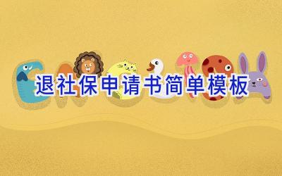 退社保申请书简单模板