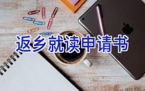 返乡就读申请书