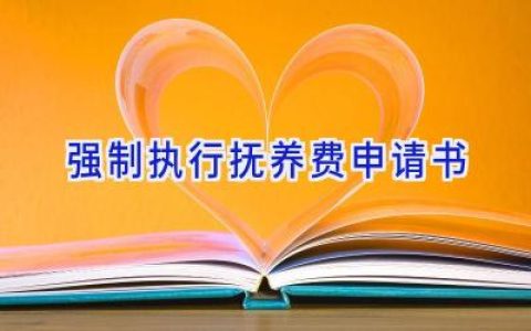 强制执行抚养费申请书