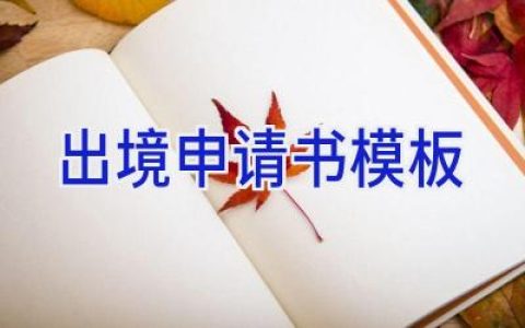 出境申请书模板