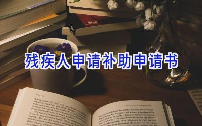 残疾人申请补助申请书