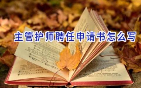 主管护师聘任申请书怎么写