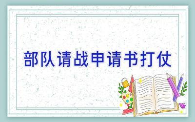 部队请战申请书打仗