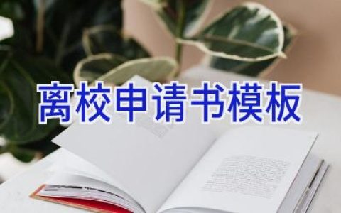 离校申请书模板