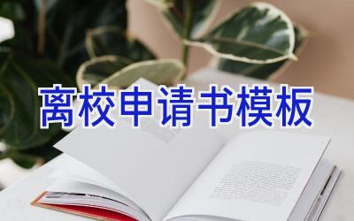 离校申请书模板