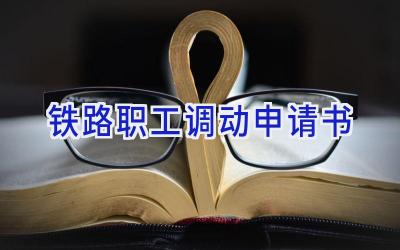 铁路职工调动申请书