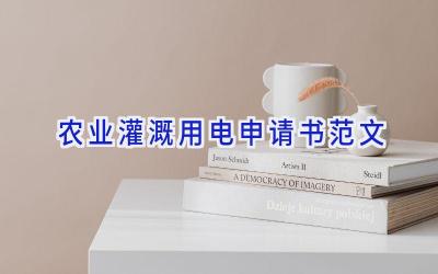 农业灌溉用电申请书范文