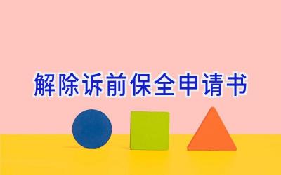 解除诉前保全申请书