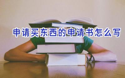 申请买东西的申请书怎么写