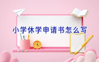 小学休学申请书怎么写