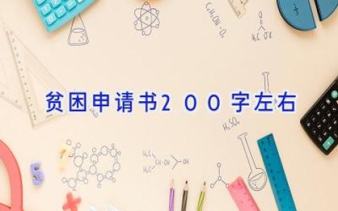 贫困申请书200字左右