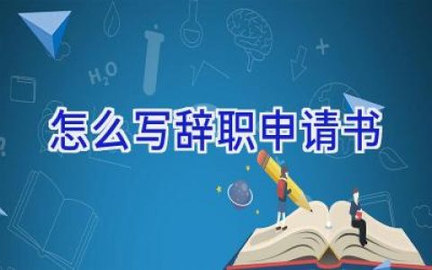 怎么写辞职申请书