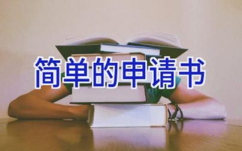 简单的申请书