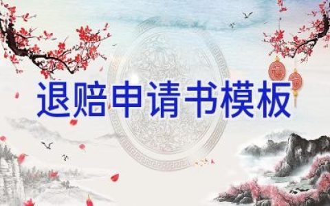 退赔申请书模板