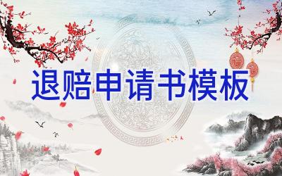 退赔申请书模板