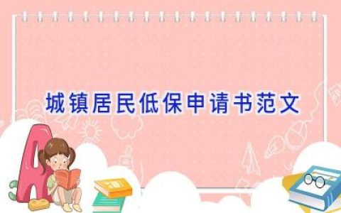 城镇居民低保申请书范文