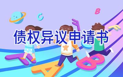 债权异议申请书