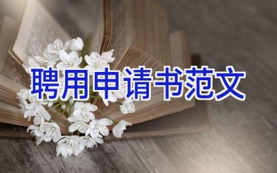 聘用申请书范文