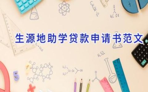生源地助学贷款申请书范文