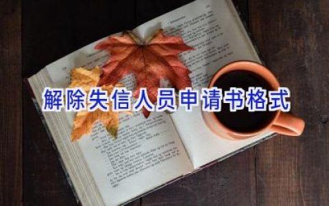 解除失信人员申请书格式