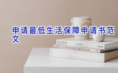 申请最低生活保障申请书范文