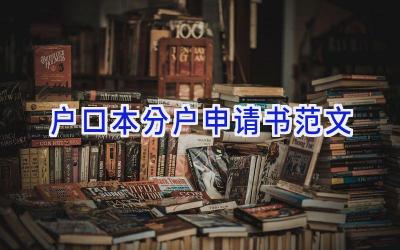 户口本分户申请书范文