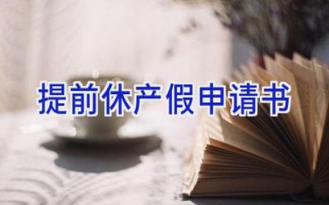 提前休产假申请书