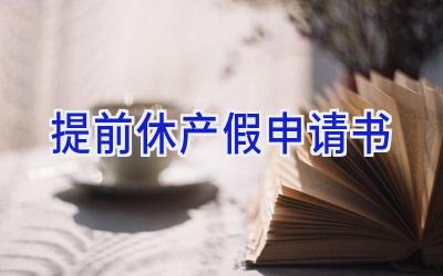 提前休产假申请书
