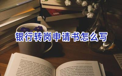银行转岗申请书怎么写