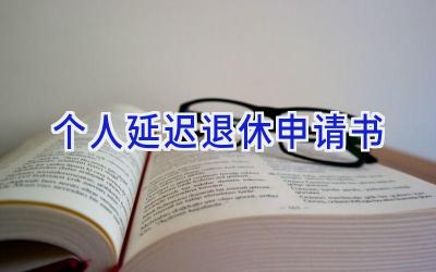 个人延迟退休申请书