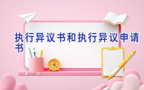 执行异议书和执行异议申请书