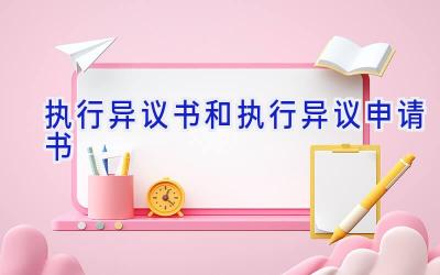 执行异议书和执行异议申请书
