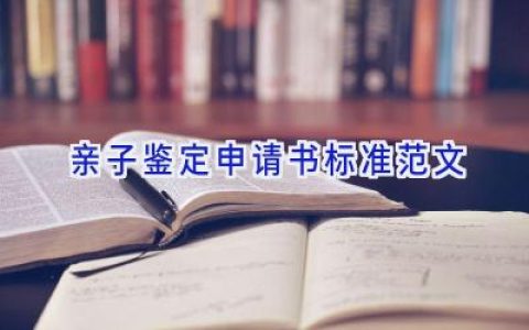 亲子鉴定申请书标准范文