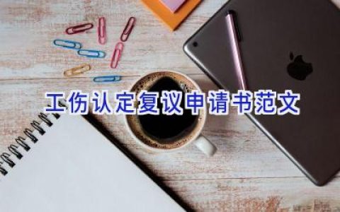 工伤认定复议申请书范文