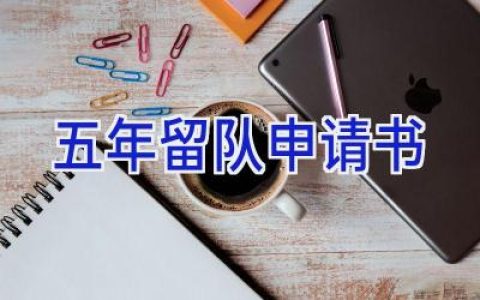 五年留队申请书