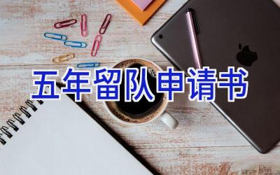五年留队申请书