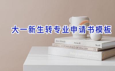 大一新生转专业申请书模板